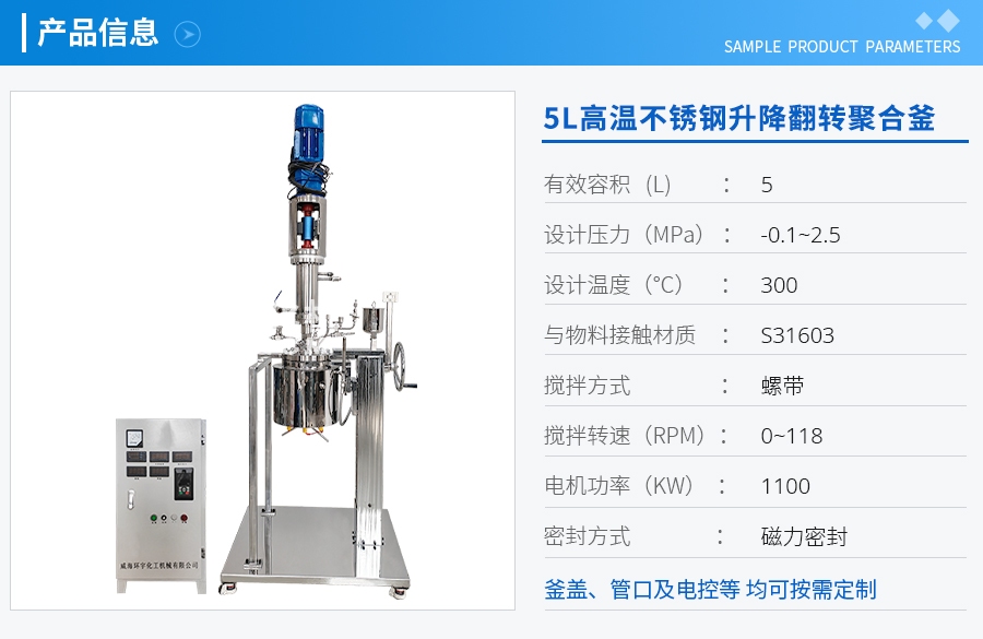 5L高温不锈钢升降翻转聚合釜