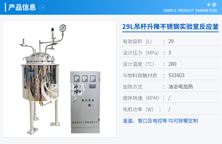 29L吊杆升降不锈钢反应釜