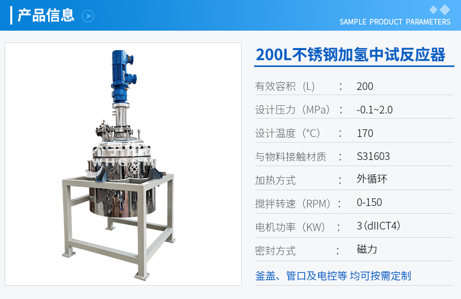 200L不锈钢加氢中试反应釜