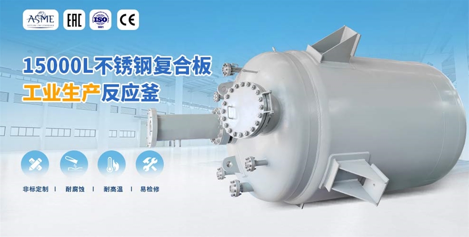 15000L生产型反应釜