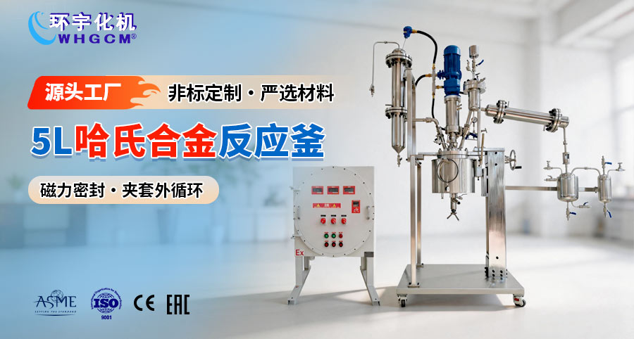 5L哈氏合金B2蒸馏反应釜