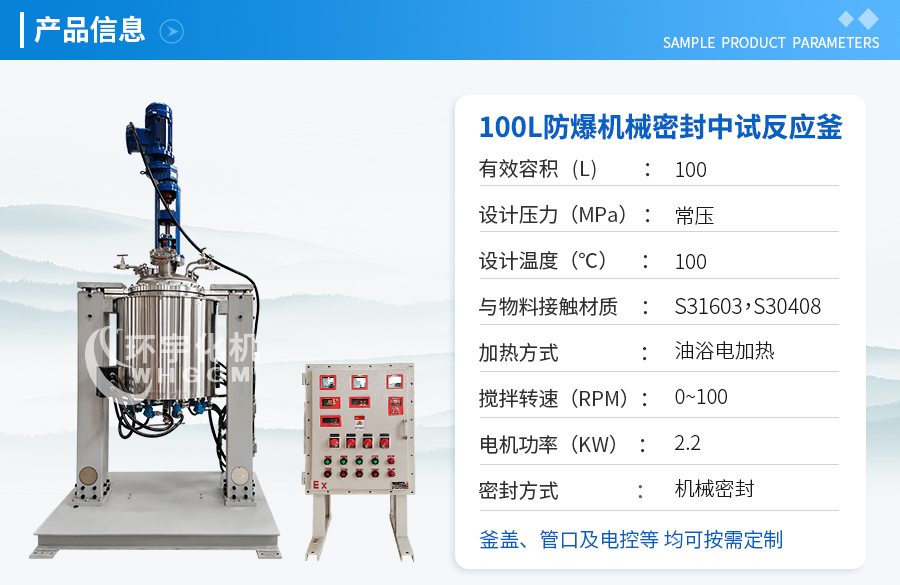 100L不锈钢防爆机械密封中试反应釜